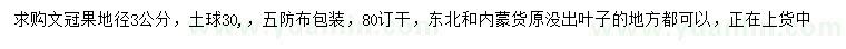 求購地徑3公分文冠果
