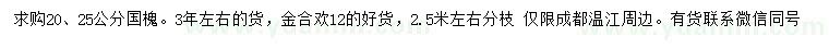 求購(gòu)20、25公分國(guó)槐、12公分金合歡