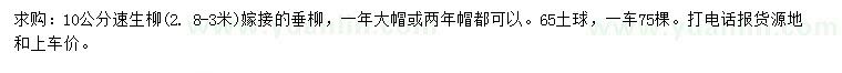 求購10公分速生柳
