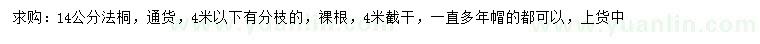 求購14公分法桐