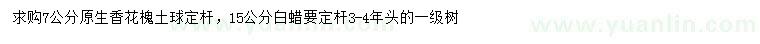 求購7公分香花槐、15公分白蠟
