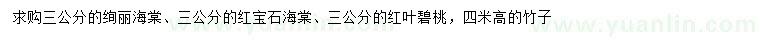 求購(gòu)絢麗海棠、紅寶石海棠、紅葉碧桃等
