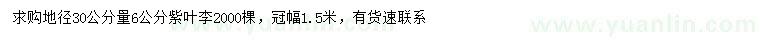 求購地徑30公分量6公分紫葉李