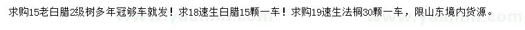 求購老白臘、速生白臘、速生法桐