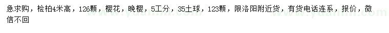 求購(gòu)高4米檜柏、5公分晚櫻