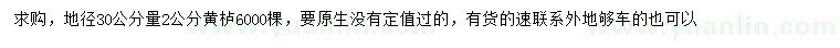 求購(gòu)地徑30公分量2公分黃櫨