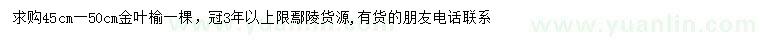 求購45-50公分金葉榆