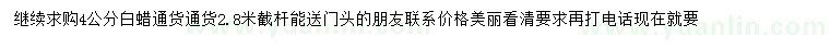 求購(gòu)4公分白蠟