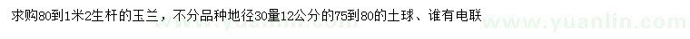求購地徑30公分量12公分玉蘭