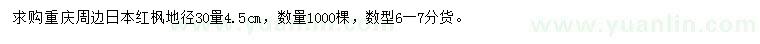 求購地徑30公分量4.5公分日本紅楓