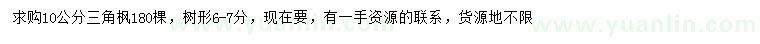 求購(gòu)10公分三角楓
