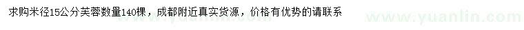 求購(gòu)米徑15公分芙蓉