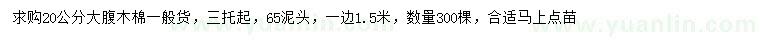 求購20公分大腹木棉