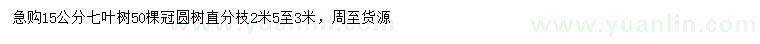 求購15公分七葉樹