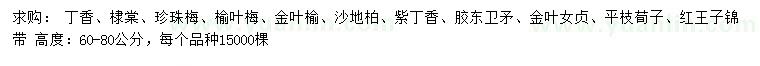 求購丁香、棣棠、珍珠梅等
