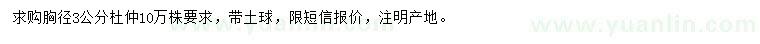 求購(gòu)胸徑3公分杜仲