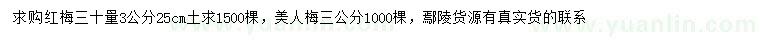 求購30公分量3公分紅梅、3公分美人梅