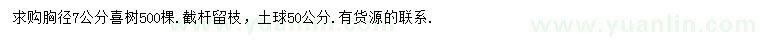求購胸徑7公分喜樹