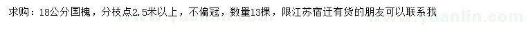 求購18公分國槐