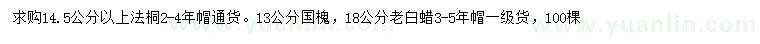 求購法桐、國槐、老白蠟