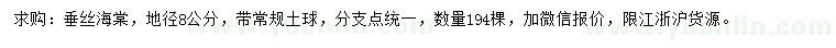 求購地徑8公分垂絲海棠