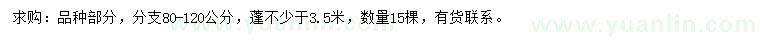 求購地徑15公分紫薇