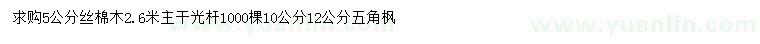 求購5公分絲棉木、10、12公分五角楓