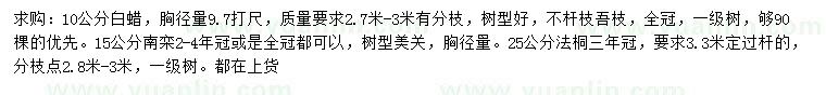求購(gòu)白蠟、南欒、法桐