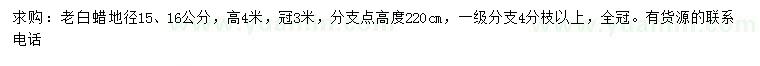 求購(gòu)地徑15、16公分老白蠟