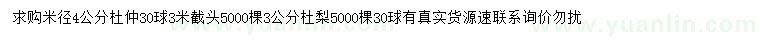 求購米徑4公分杜仲、3公分杜梨