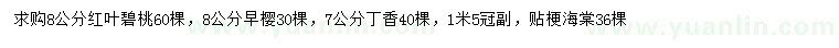求購紅葉碧桃、早櫻、丁香等