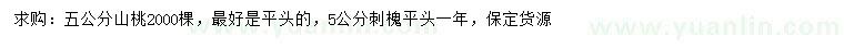 求購(gòu)5公分山桃、刺槐