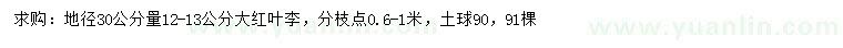 求購(gòu)地徑30公分量12-13公分大紅葉李