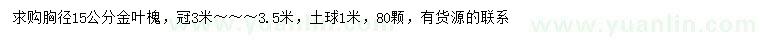求購(gòu)胸徑15公分金葉槐