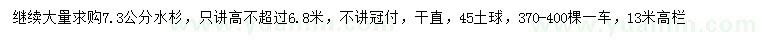 求購米徑7.3公分水杉