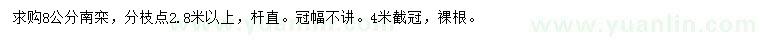 求購8公分南欒