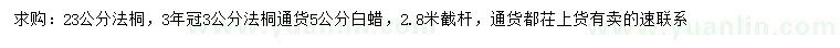 求購3、23公分法桐、5公分白蠟