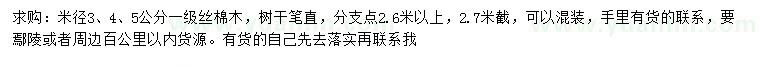 求購米徑3、4、5公分絲棉木