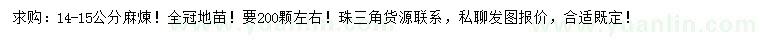 求購14-15公分麻煉