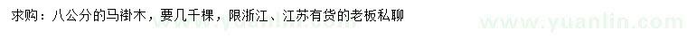 求購(gòu)8公分馬褂木