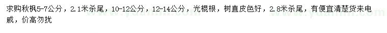 求購(gòu)5-7、10-12、12-14公分秋楓