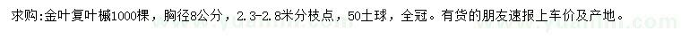 求購(gòu)胸徑8公分金葉復(fù)葉槭
