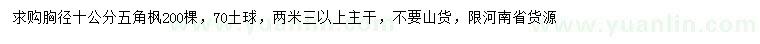 求購(gòu)胸徑10公分五角楓
