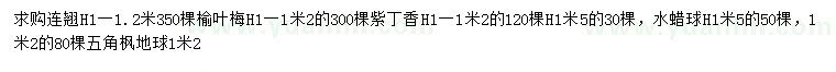 求購連翹、榆葉梅、紫丁香等