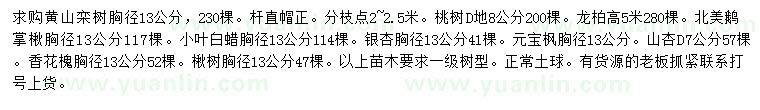 求購黃山欒、桃樹、龍柏等