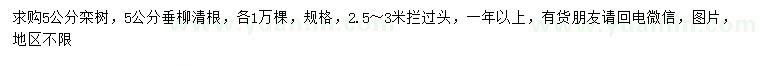 求購5公分欒樹、垂柳