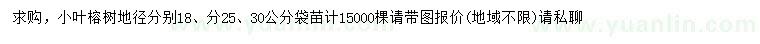 求購地徑18、25、30公分小葉榕,求購：小葉榕,,苗木求購
