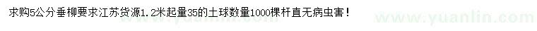 求購1.2米量5公分垂柳