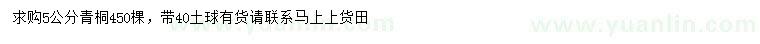 求購(gòu)5公分青桐