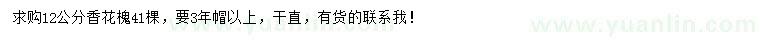 求購12公分香花槐